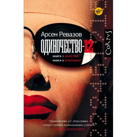 Одиночество-12