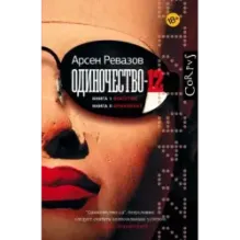 Одиночество-12