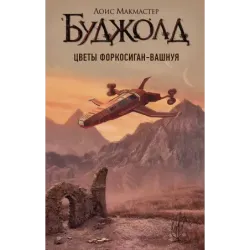 Цветы Форкосиган-Вашнуя