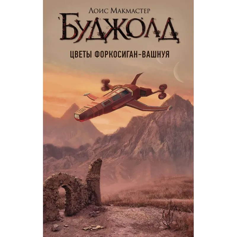 Цветы Форкосиган-Вашнуя