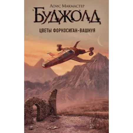 Цветы Форкосиган-Вашнуя