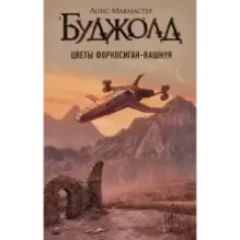 Цветы Форкосиган-Вашнуя