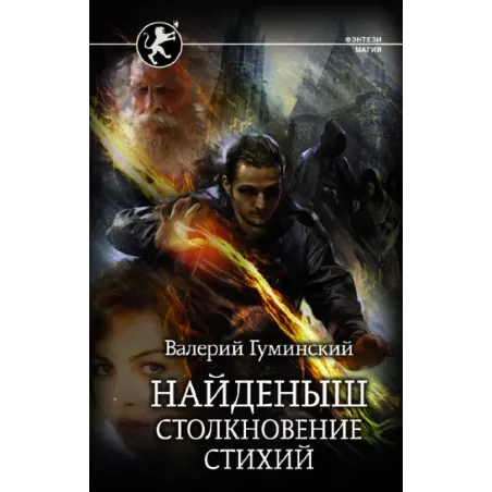 Найденыш. Столкновение Стихий