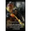 Найденыш. Столкновение Стихий