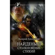 Найденыш. Столкновение Стихий