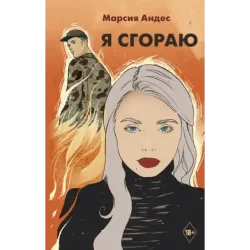 Я сгораю