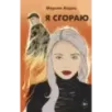 Я сгораю