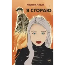 Я сгораю