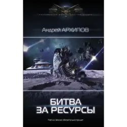 Битва за ресурсы