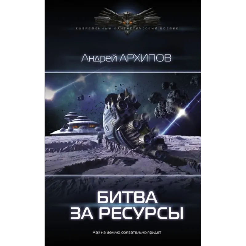 Битва за ресурсы