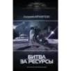 Битва за ресурсы