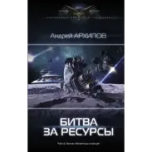 Битва за ресурсы