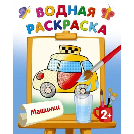 Машинки