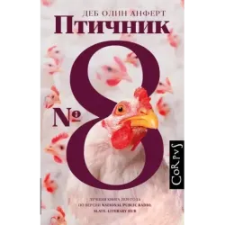 Птичник N 8