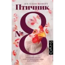 Птичник N 8