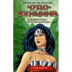 Чудо-женщина. Амазонка-воительница