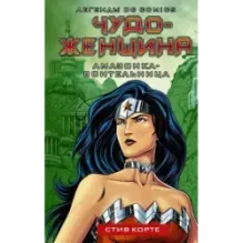 Чудо-женщина. Амазонка-воительница