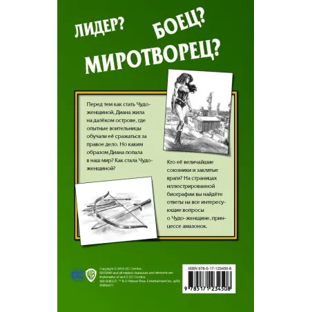 Чудо-женщина. Амазонка-воительница