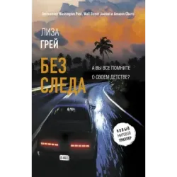 Без следа