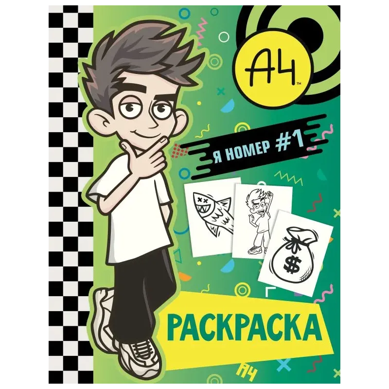 Влад А4. Я номер 1 (раскраска)