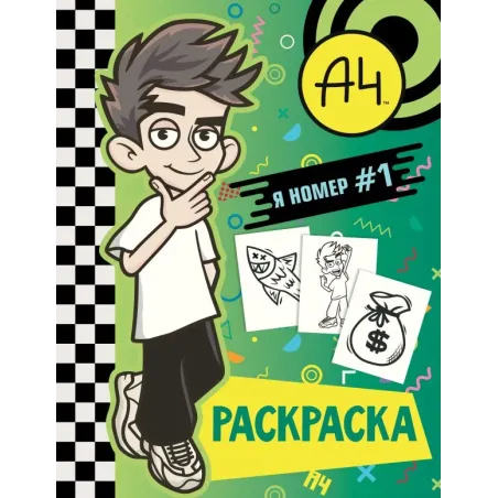 Влад А4. Я номер 1 (раскраска)