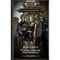Киллит. Сбежавшая демоница