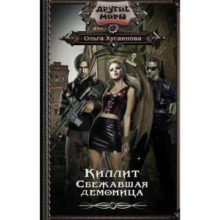 Киллит. Сбежавшая демоница