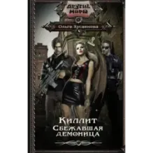 Киллит. Сбежавшая демоница