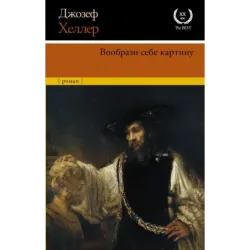 Вообрази себе картину