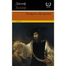 Вообрази себе картину