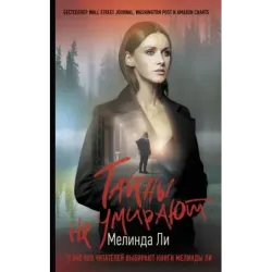 Тайны не умирают