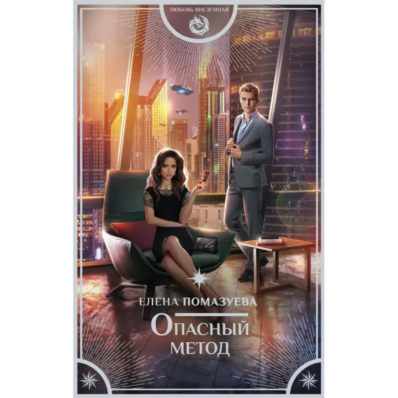 Опасный метод Опасный метод