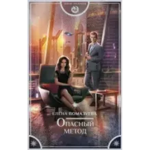 Опасный метод