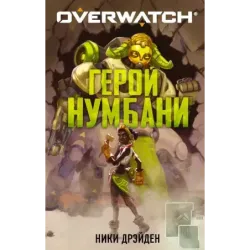 Overwatch Герой Нумбани