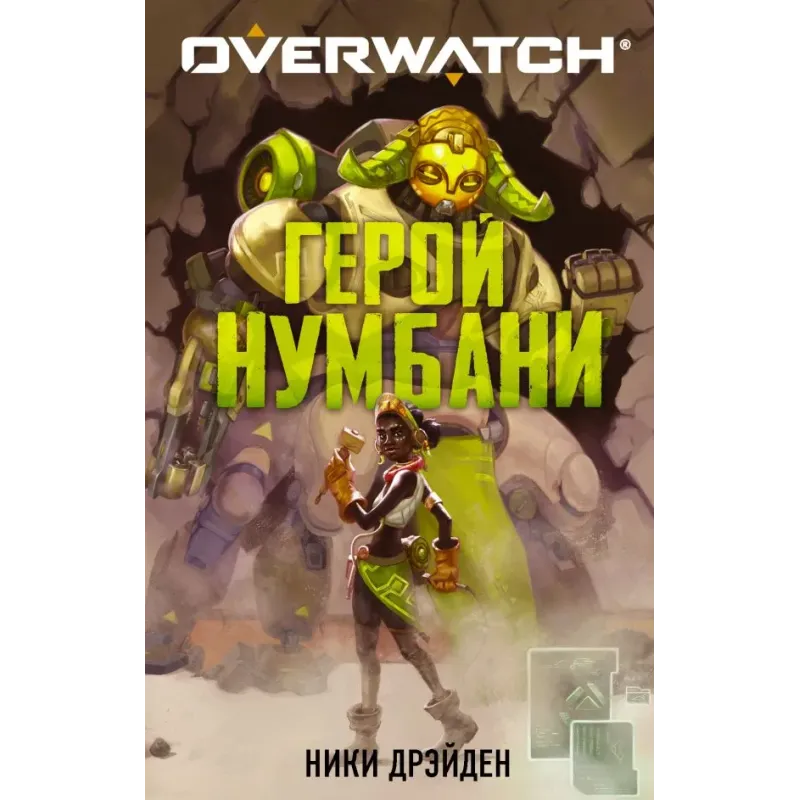 Overwatch Герой Нумбани