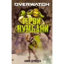 Overwatch Герой Нумбани