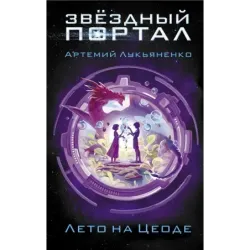 Лето на Цеоде