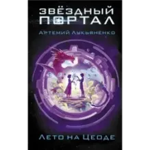 Лето на Цеоде