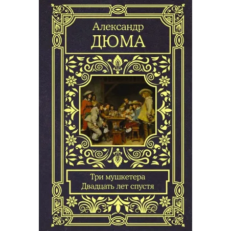 Три мушкетера. Двадцать лет спустя