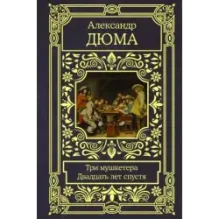 Три мушкетера. Двадцать лет спустя