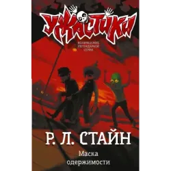 Маска одержимости