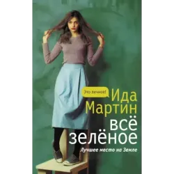 Все зеленое