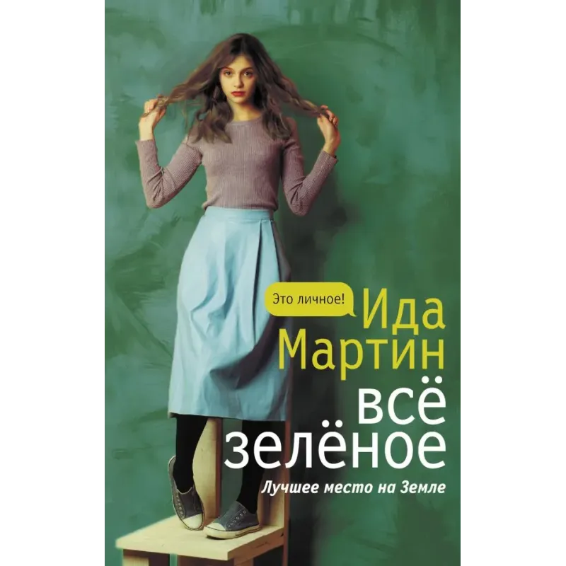 Все зеленое
