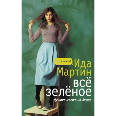 Все зеленое