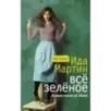 Все зеленое