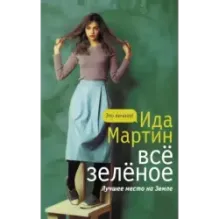 Все зеленое
