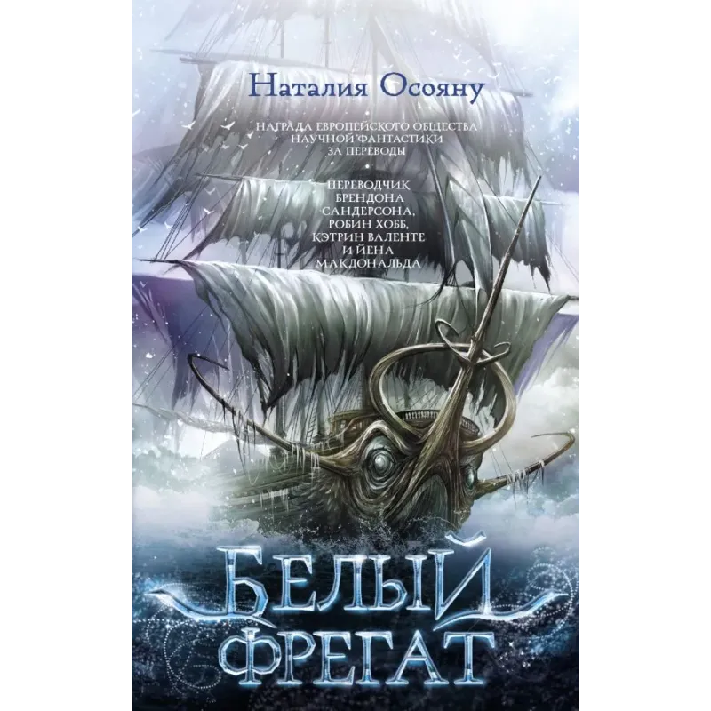 Белый фрегат Белый фрегат