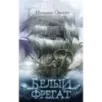 Белый фрегат Белый фрегат
