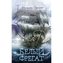 Белый фрегат