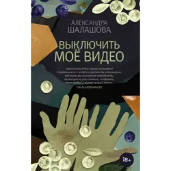 Выключить моё видео